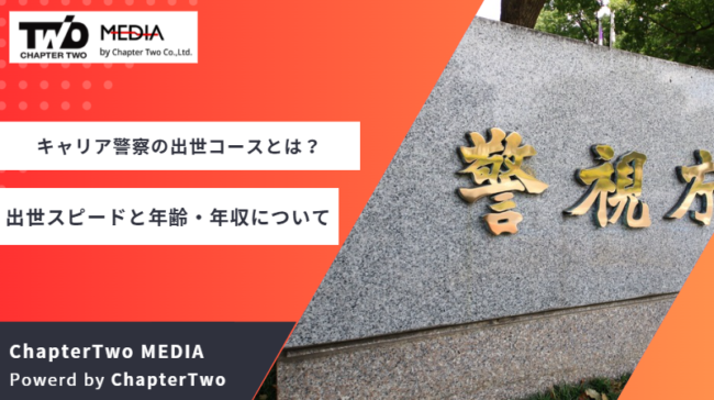 キャリア警察 出世コース