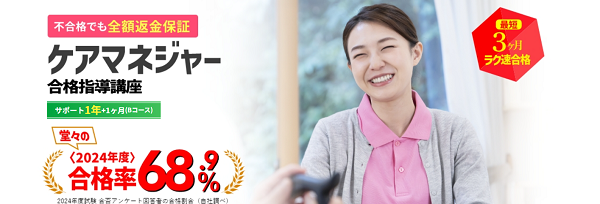 キャリカレ-ケアマネージャー