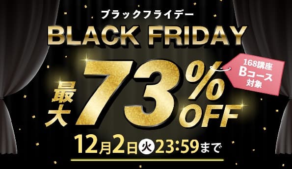 キャリカレ ブラックフライデー