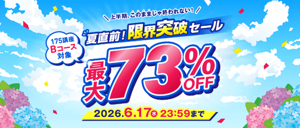 キャリカレ　夏直前！限界突破セール