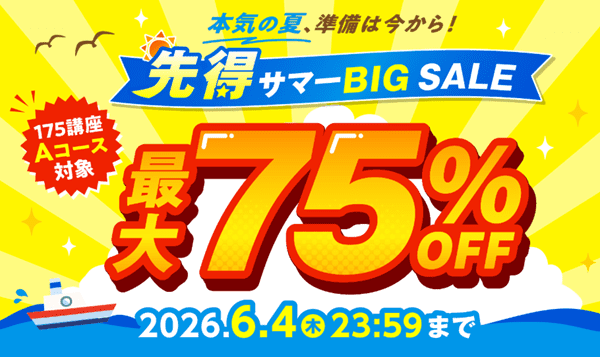 キャリカレ 最大75％OFF ！先得サマーBIG SALE