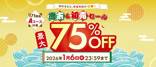 キャリカレ 歳末＆初売セール