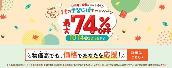 キャリカレ 秋の学習応援キャンペーン