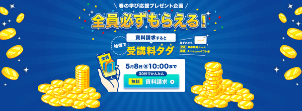 キャリカレ 資料請求すると抽選で受講料タダ