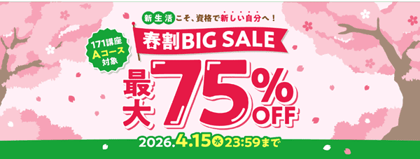 キャリカレ春割BIG SALE