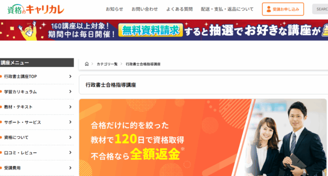 キャリカレ行政書士