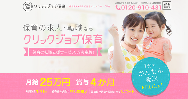 クリックジョブ保育