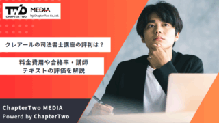 クレアール 司法書士講座 評判