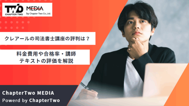 クレアール 司法書士講座 評判
