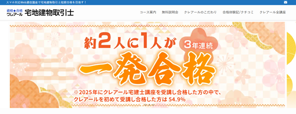 クレアール 宅建試験対策講座