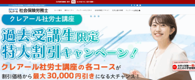 クレアール 社労士