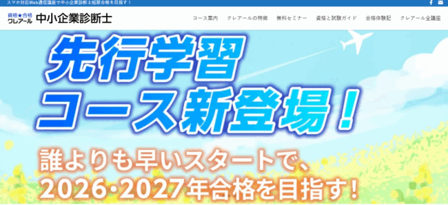 クレアール，中小企業診断士