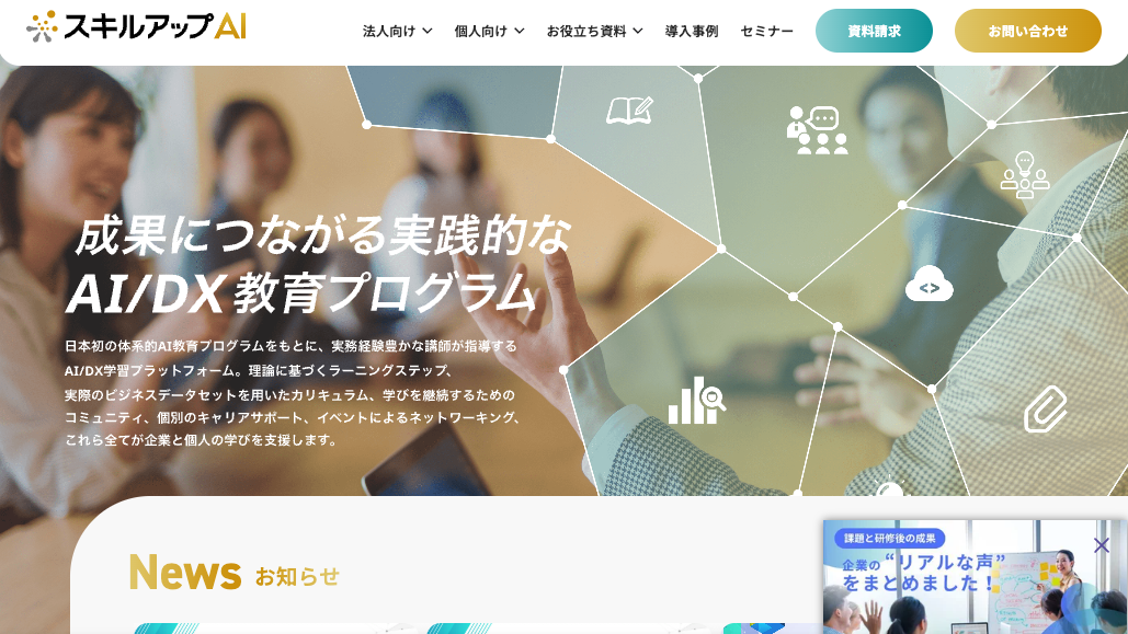 スキルアップAI