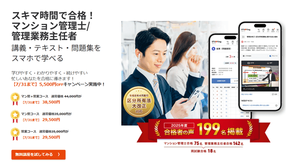 スタディング マンション管理士