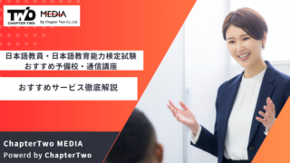 日本語教員・日本語教育能力検定試験 おすすめ予備校・通信講座