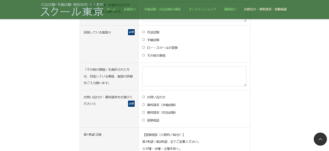 スクール東京-資料請求の流れ3】目指している進路・相談希望内容などを入力