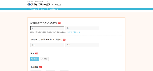 スタッフサービス利用会員登録の流れ3】名前・生年月日・メールアドレスなどを登録