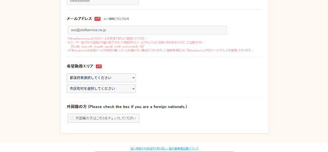 スタッフサービス利用会員登録の流れ4】希望勤務エリアを選択し登録完了