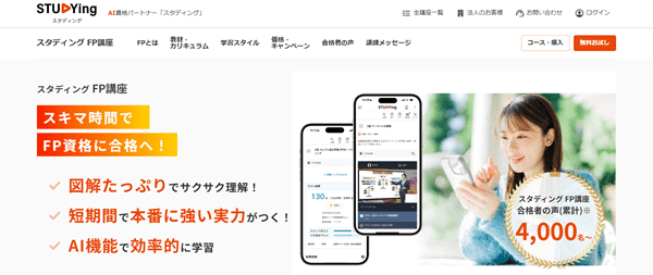 スタディング FP講座