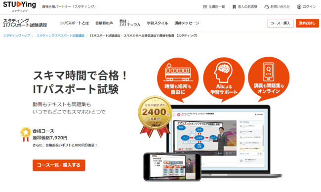 スタディング-ITパスポート試験講座