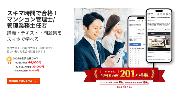 スタディング マンション管理士