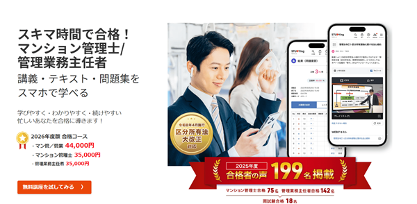 スタディング マンション管理士