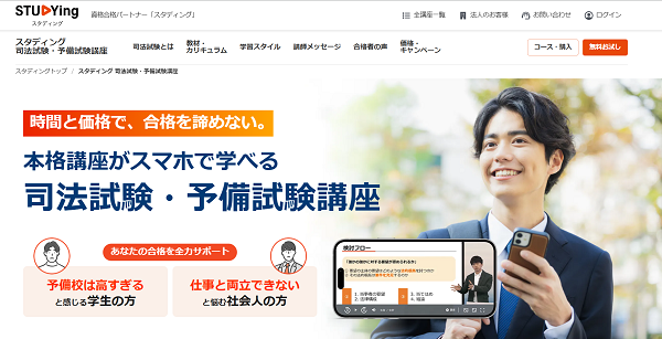 スタディング-司法試験・予備試験講座