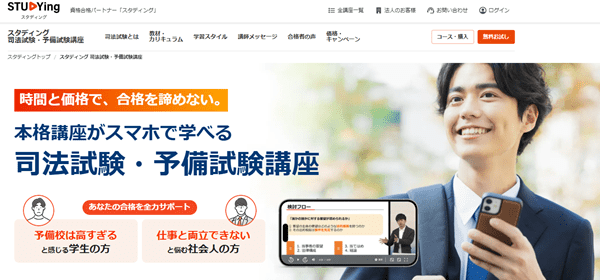スタディング 司法試験・予備試験講座