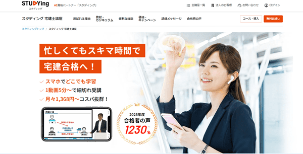 スタディング 宅建試験対策講座