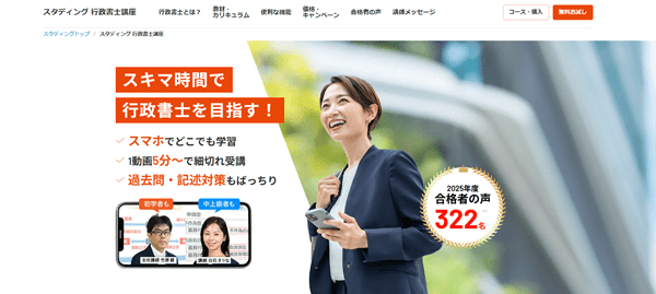 スタディング 行政書士試験対策講座