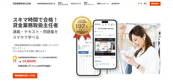 スタディング-貸金業務取扱主任者講座