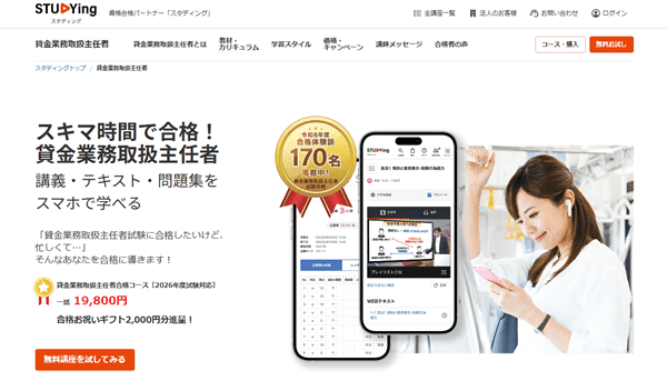 スタディング-貸金業務取扱主任者講座