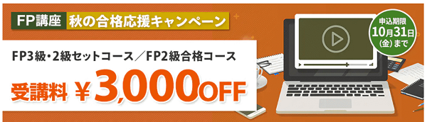 スタディング2025年10月キャンペーン FP