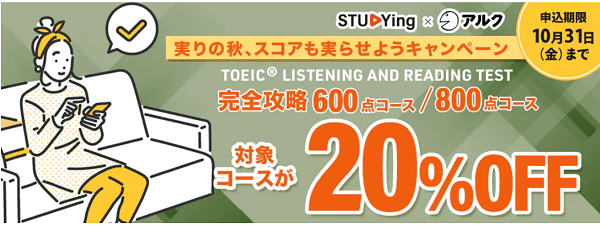 スタディング2025年10月キャンペーン TOEIC® TEST