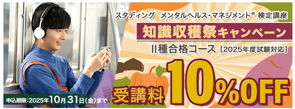 スタディング2025年10月キャンペーン メンタルヘルス・マネジメント®検定