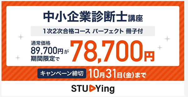 スタディング2025年10月キャンペーン 中小企業診断士