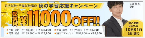 スタディング2025年10月キャンペーン 司法試験・予備試験