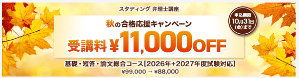 スタディング2025年10月キャンペーン 弁理士