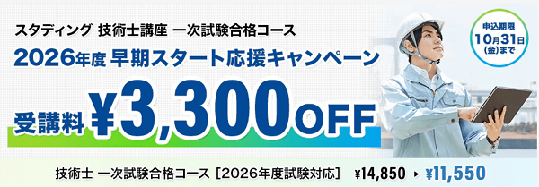 スタディング2025年10月キャンペーン 技術士