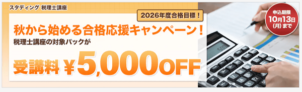 スタディング2025年10月キャンペーン 税理士