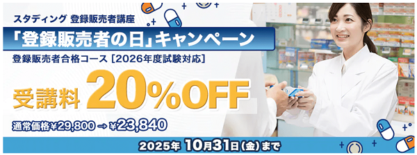 スタディング2025年10月キャンペーン登録販売者