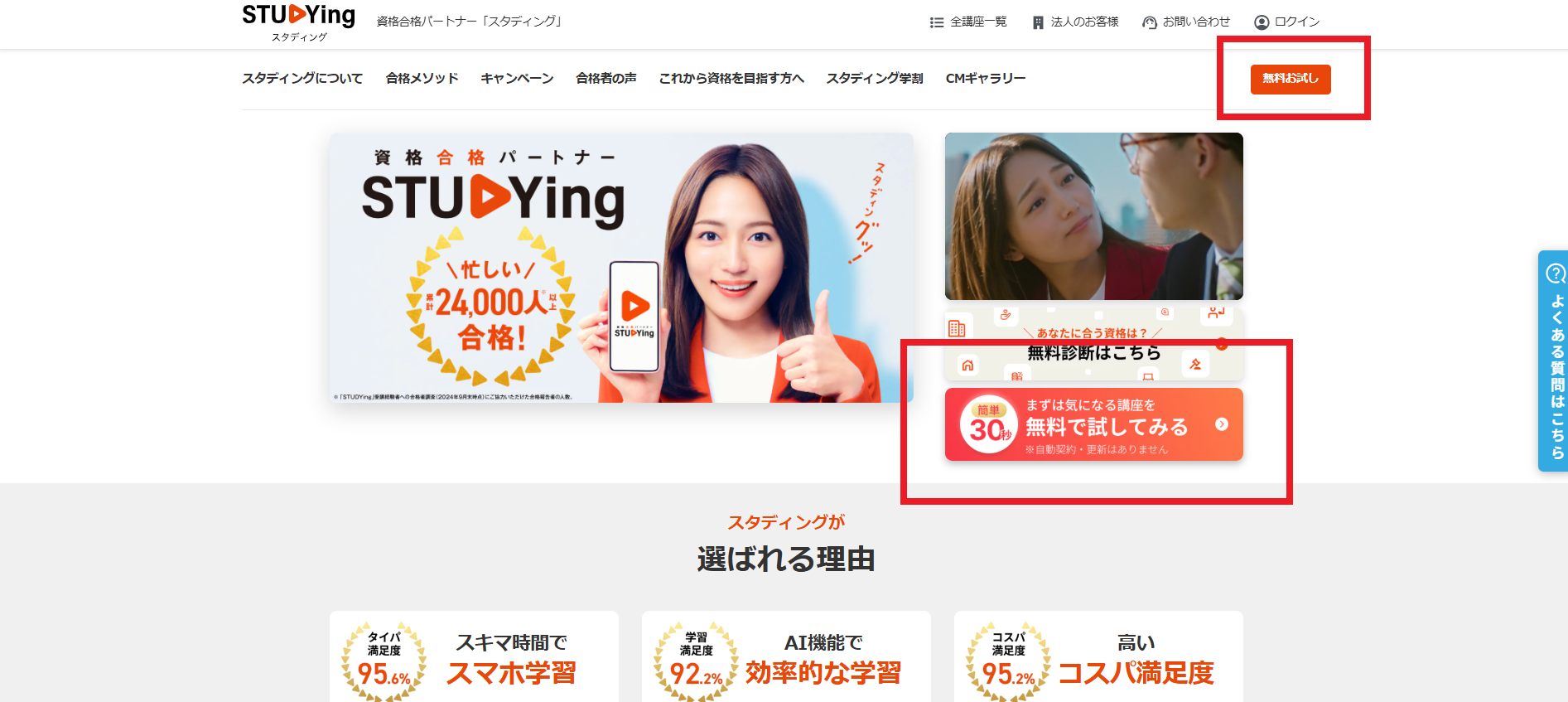 スタディングの無料講座申し込みの流れ-1】公式サイトから「無料お試し」をクリック