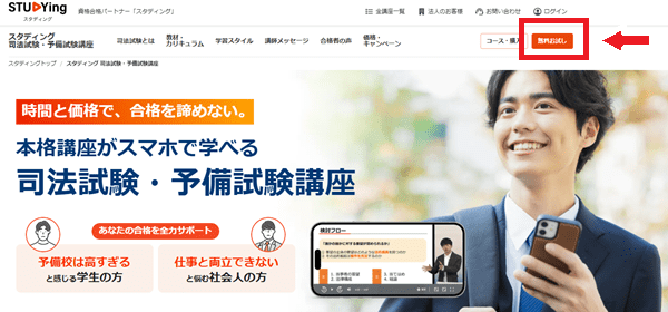 スタディングの無料講座申し込みの流れ1】公式サイトから「無料お試し」をクリック