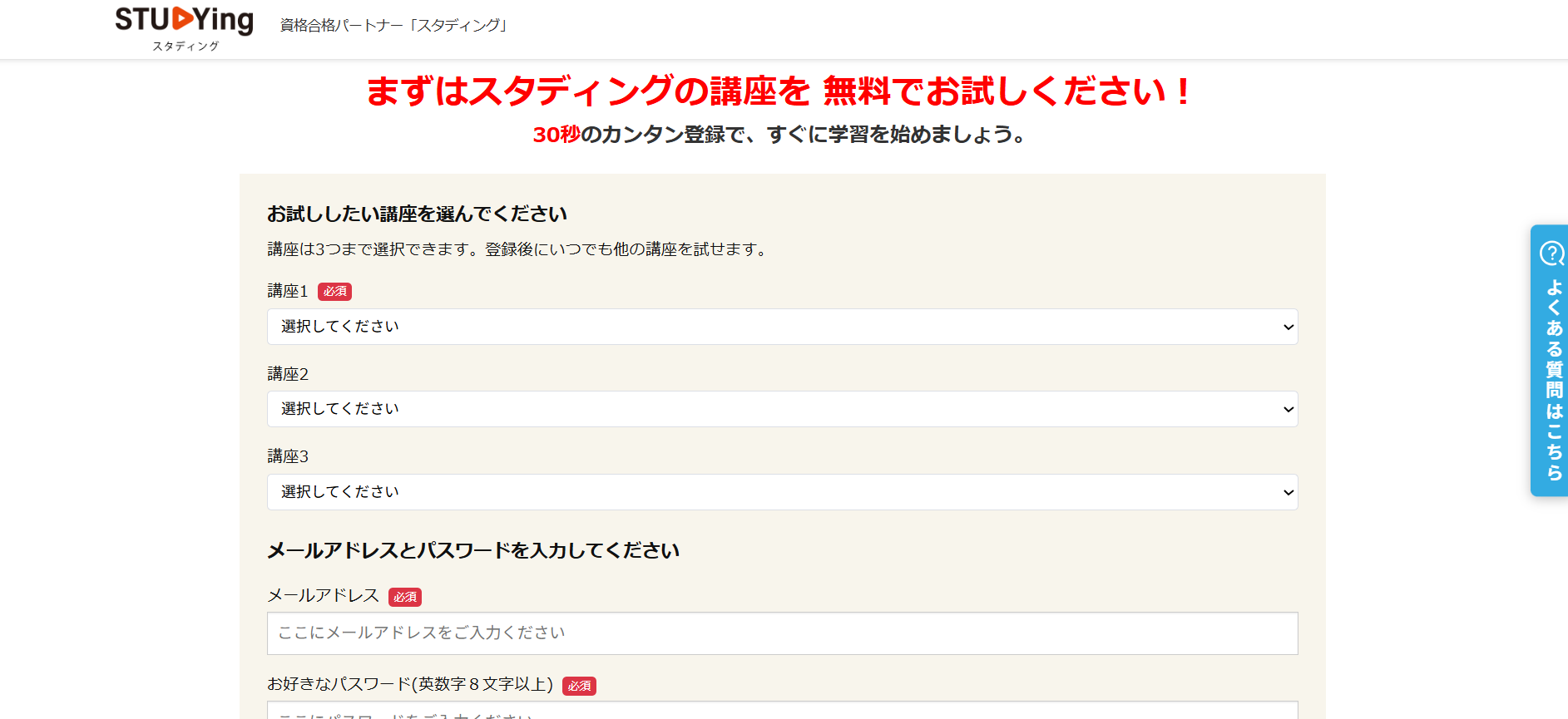 スタディングの無料講座申し込みの流れ2】希望する司法試験・予備試験講座を3つまで選ぶ