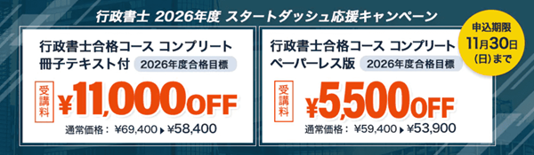 行政書士 2026年度 スタートダッシュ応援キャンペーン