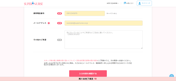 スーパーナース登録の流れ-3】名前・住所・電話番号などを入力し申し込む