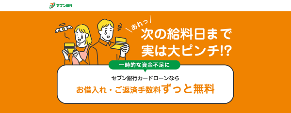 セブン銀行カードローン
