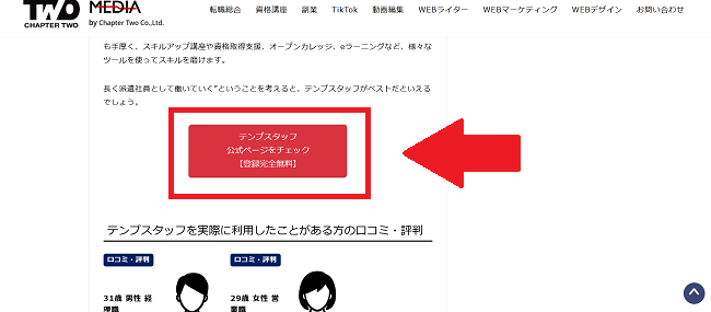 テンプスタッフ利用会員登録の流れ1】このページの「テンプスタッフ公式ページをチェック」をクリック