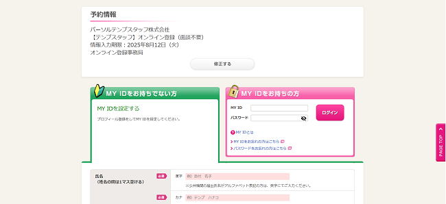 テンプスタッフ利用会員登録の流れ3】プロフィール登録をしてMY-IDを設定