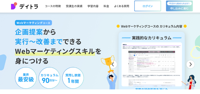 デイトラ Webマーケティングコース